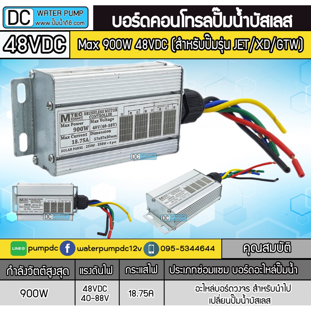 บอร์ดคอนโทรล ปั๊มน้ำ มอเตอร์บัสเลส โซล่าเซลล์  Max 900W 48VDC ยี่ห้อ MTEC (ใช้งานกับปั๊มน้ำ รุ่น JET / XD / GTW)
